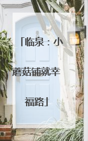 临泉：小蘑菇铺就幸福路