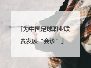 为中国足球职业联赛发展“会诊”