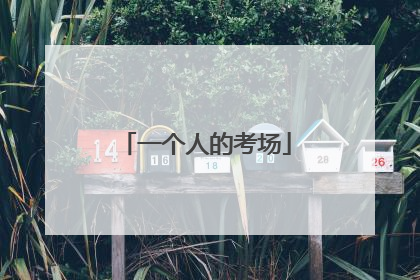 一个人的考场