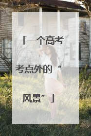 一个高考考点外的“风景”