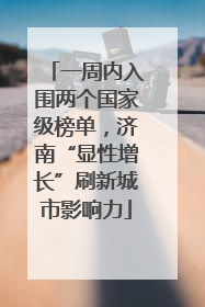 一周内入围两个国家级榜单，济南“显性增长”刷新城市影响力