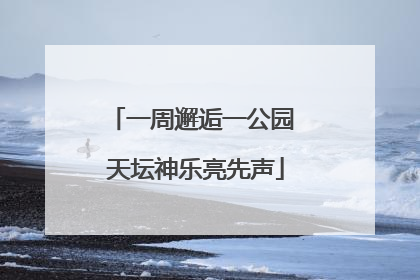 一周邂逅一公园 天坛神乐亮先声