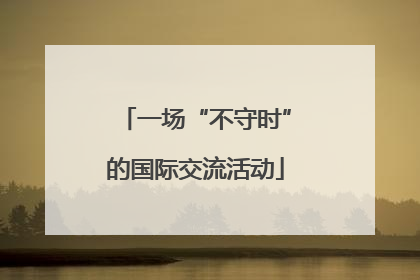 一场“不守时”的国际交流活动