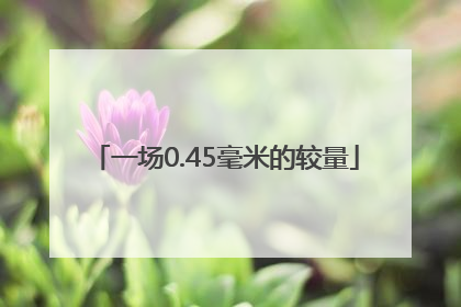 一场0.45毫米的较量