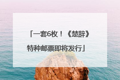 一套6枚！《楚辞》特种邮票即将发行