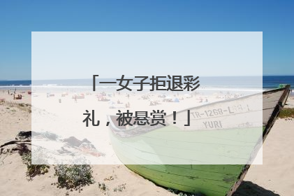 一女子拒退彩礼，被悬赏！