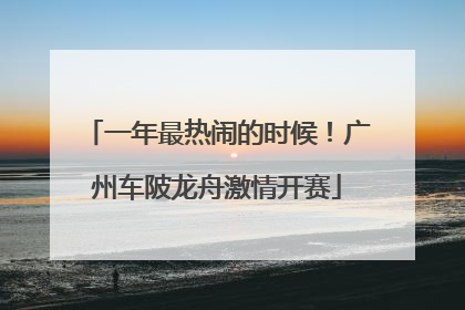 一年最热闹的时候！广州车陂龙舟激情开赛