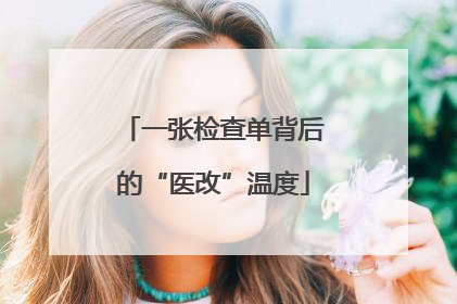 一张检查单背后的“医改”温度