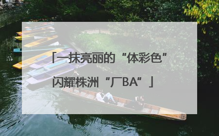 一抹亮丽的“体彩色”闪耀株洲“厂BA”