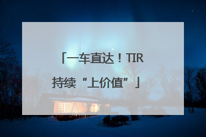 一车直达！TIR持续“上价值”