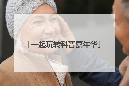 一起玩转科普嘉年华