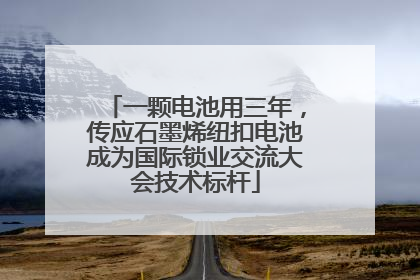 一颗电池用三年，传应石墨烯纽扣电池成为国际锁业交流大会技术标杆