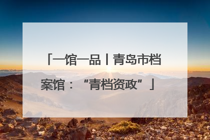 一馆一品丨青岛市档案馆：“青档资政”