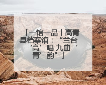 一馆一品丨高青县档案馆：“兰台‘高’唱 九曲‘青’韵”