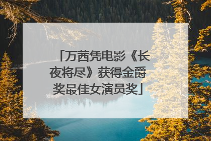 万茜凭电影《长夜将尽》获得金爵奖最佳女演员奖