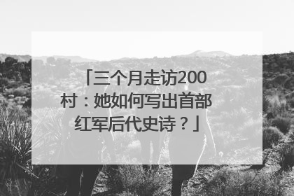 三个月走访200村：她如何写出首部红军后代史诗？