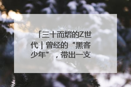 三十而熠的Z世代｜曾经的“黑客少年”，带出一支“网安铁军”！