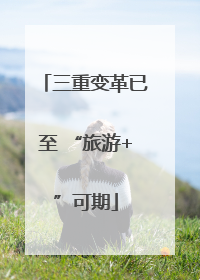 三重变革已至 “旅游+”可期