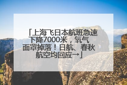 上海飞日本航班急速下降7000米，氧气面罩掉落！日航、春秋航空均回应→