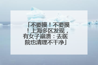 不要摸！不要摸！上海多区发现，有女子崩溃：去医院也清理不干净