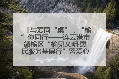 与爱同“桌”，“榆”你同行——连云港市赣榆区“榆见文明·惠民服务基层行”暨爱心书桌发放温暖启幕