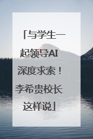 与学生一起领导AI深度求索！李希贵校长这样说