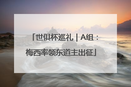 世俱杯巡礼｜A组：梅西率领东道主出征