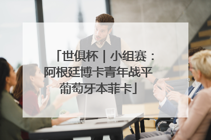 世俱杯｜小组赛：阿根廷博卡青年战平葡萄牙本菲卡