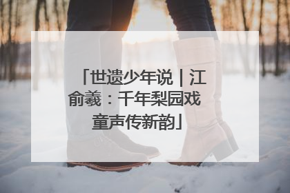 世遗少年说｜江俞羲：千年梨园戏 童声传新韵