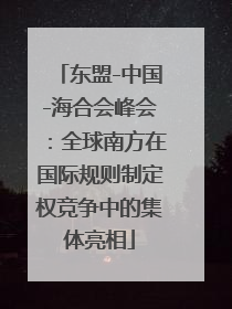 东盟-中国-海合会峰会：全球南方在国际规则制定权竞争中的集体亮相