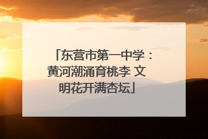 东营市第一中学：黄河潮涌育桃李 文明花开满杏坛