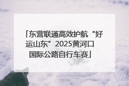 东营联通高效护航“好运山东”2025黄河口国际公路自行车赛