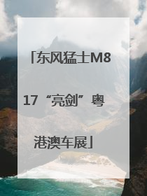东风猛士M817“亮剑”粤港澳车展