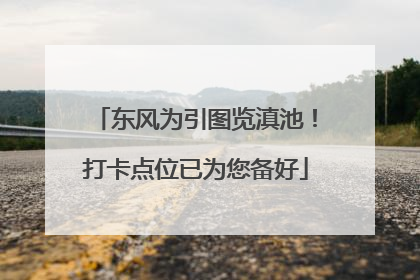 东风为引图览滇池！打卡点位已为您备好