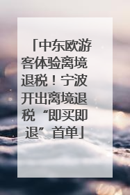 中东欧游客体验离境退税！宁波开出离境退税“即买即退”首单