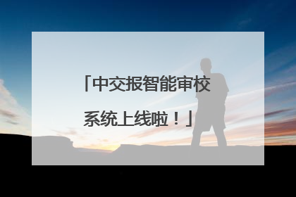中交报智能审校系统上线啦！