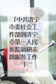 中共济宁市委社会工作部到济宁市第一人民医院调研志愿服务工作
