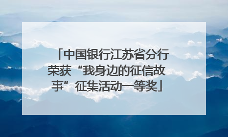 中国银行江苏省分行荣获“我身边的征信故事”征集活动一等奖