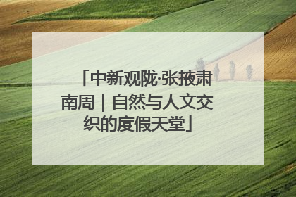 中新观陇·张掖肃南周｜自然与人文交织的度假天堂