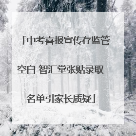 中考喜报宣传存监管空白 智汇堂张贴录取名单引家长质疑
