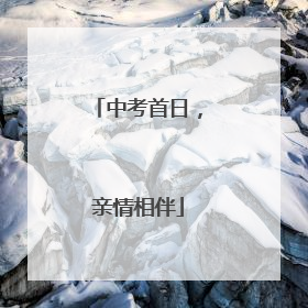 中考首日，亲情相伴
