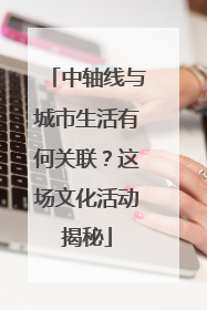中轴线与城市生活有何关联？这场文化活动揭秘