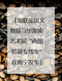 串联庞贝文物展与毕加索艺术展“两馆特展专线车”在南宁发车