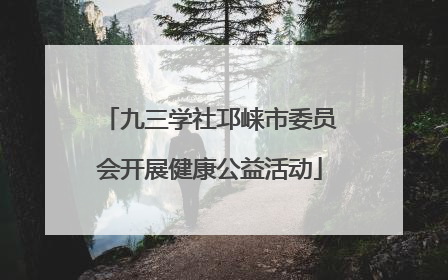 九三学社邛崃市委员会开展健康公益活动