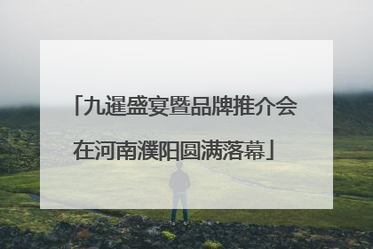 九暹盛宴暨品牌推介会在河南濮阳圆满落幕