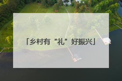 乡村有“礼”好振兴