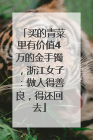 买的青菜里有价值4万的金手镯，浙江女子：做人得善良，得还回去