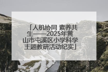 人机协同 素养共生——2025年黄山市屯溪区小学科学主题教研活动纪实