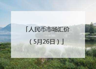 人民币市场汇价（5月26日）