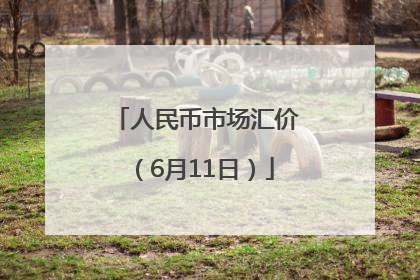 人民币市场汇价（6月11日）
